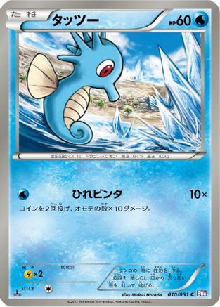 Horsea (010/051) - BW8 Spiral Force Unlimited