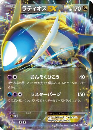 Latios EX - 039/051 (039/051) - BW8 Spiral Force Unlimited Holofoil