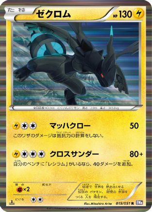 Zekrom (019/051) - BW8 Spiral Force Unlimited Holofoil