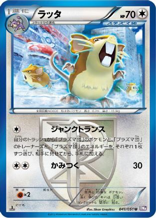 Raticate (Team Plasma) (041/051) - BW8 Spiral Force 1st Edition