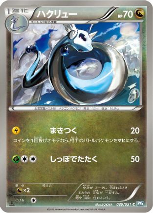 Dragonair (039/051) - BW8 Thunder Knuckle Unlimited
