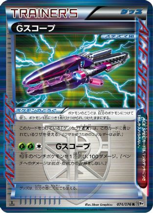 G Scope (074/076) - BW9 Megalo Cannon 1st Edition Holofoil