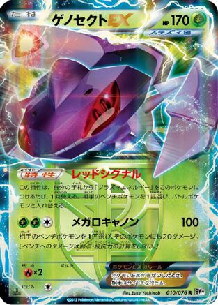Genesect EX (Team Plasma) - 010/076 (010/076) - BW9 Megalo Cannon Unlimited Holofoil