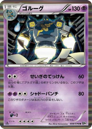 Golurk (038/076) - BW9 Megalo Cannon Unlimited Holofoil