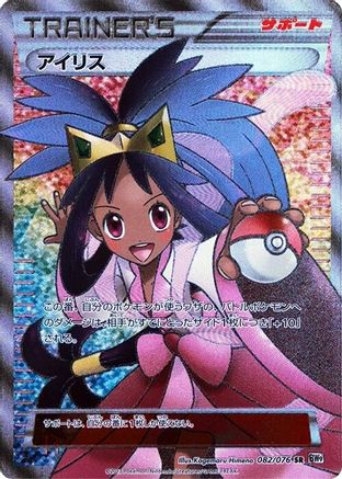 Iris - 082/076 (082/076) - BW9 Megalo Cannon 1st Edition Holofoil