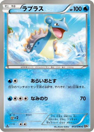 Lapras (013/076) - BW9 Megalo Cannon 1st Edition