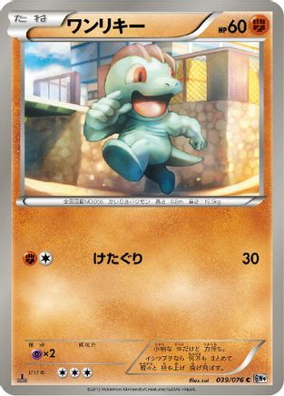 Machop (039/076) - BW9 Megalo Cannon 1st Edition