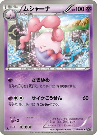 Musharna (032/076) - BW9 Megalo Cannon 1st Edition