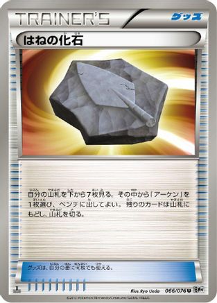 Plume Fossil (066/076) - BW9 Megalo Cannon Unlimited
