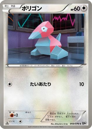 Porygon (059/076) - BW9 Megalo Cannon 1st Edition