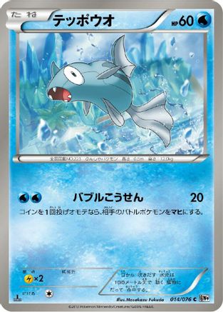 Remoraid (014/076) - BW9 Megalo Cannon 1st Edition