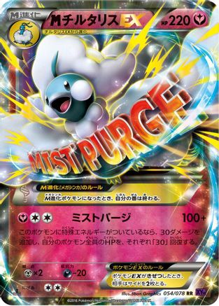 Mega Altaria EX - 054/078 (054/078) - XY10 Awakening Psychic King Unlimited Holofoil