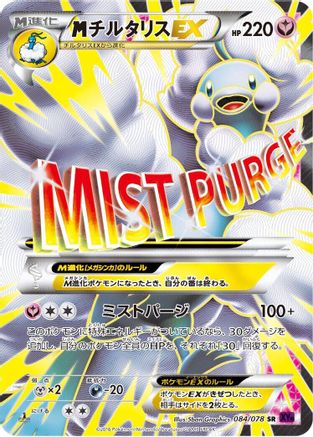 Mega Altaria EX - 084/078 (084/078) - XY10 Awakening Psychic King Unlimited Holofoil