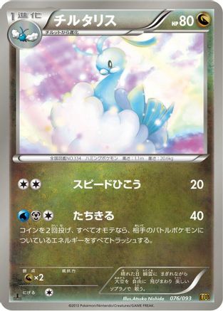 Altaria (076/093) - EX Battle Boost Unlimited
