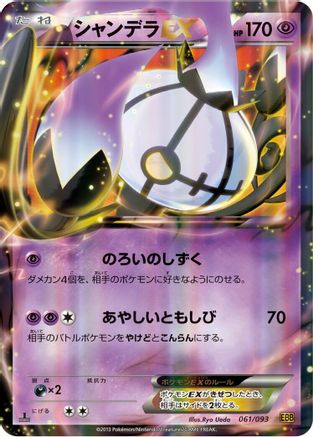 Chandelure EX (061/093) - EX Battle Boost 1st Edition Holofoil