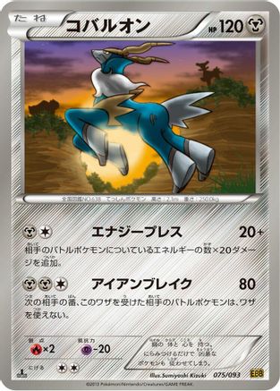 Cobalion (075/093) - EX Battle Boost 1st Edition