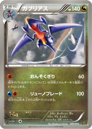 Garchomp (080/093) - EX Battle Boost 1st Edition