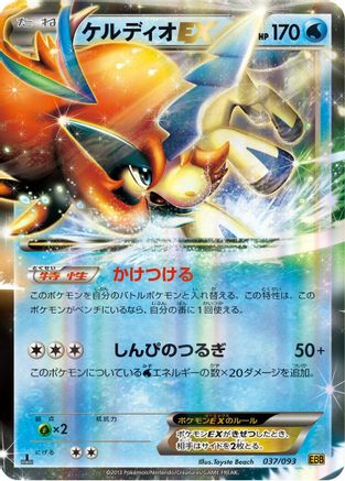 Keldeo EX (037/093) - EX Battle Boost 1st Edition Holofoil