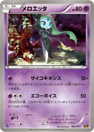 Meloetta - 062/093 (062/093) - EX Battle Boost 1st Edition