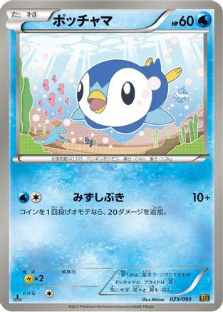 Piplup (025/093) - EX Battle Boost 1st Edition