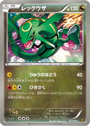 Rayquaza (077/093) - EX Battle Boost 1st Edition