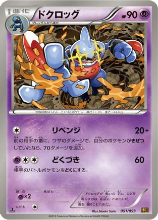 Toxicroak (051/093) - EX Battle Boost 1st Edition