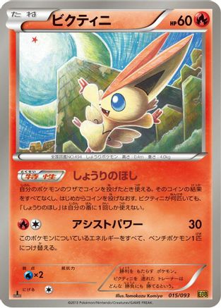 Victini (015/093) - EX Battle Boost 1st Edition
