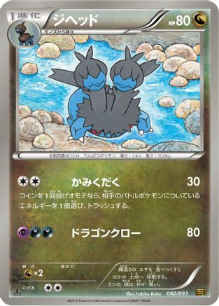 Zweilous (082/093) - EX Battle Boost 1st Edition