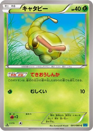 Caterpie (001/080) - XY2 Wild Blaze Unlimited