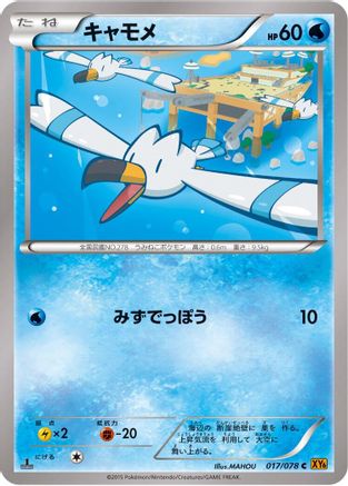 Wingull (017/078) - XY6 Emerald Break 1st Edition