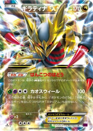 Giratina EX - 057/081 (057/081) - XY7 Bandit Ring Unlimited Holofoil
