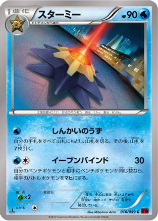 Starmie (016/059) - XY8Br Red Flash 1st Edition
