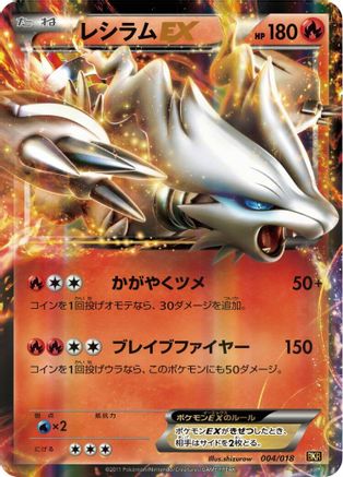 Reshiram EX (004/018) - BKR ReshiramEX Battle Strength Deck Holofoil