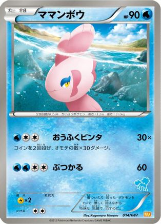 Alomomola (014/047) - Everyones Exciting Battle