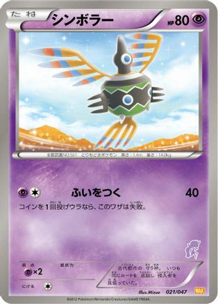 Sigilyph (021/047) - Everyones Exciting Battle