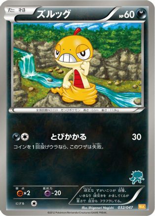 Scraggy (032/047) - Everyones Exciting Battle