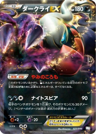 Darkrai EX (021/046) - Master Deck Build Box EX