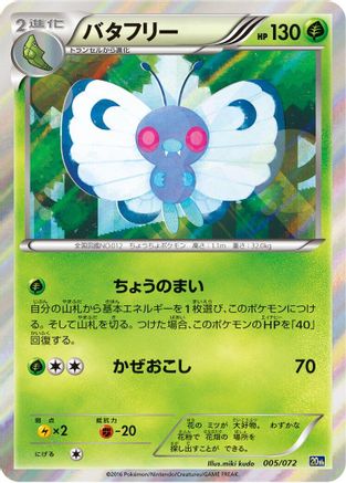 Butterfree (005/072) - BREAK Starter Pack