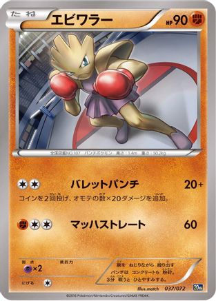 Hitmonchan (037/072) - BREAK Starter Pack