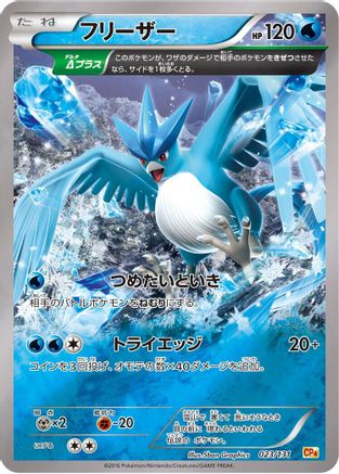 Articuno (023/131) - CP4 Premium Champion Pack