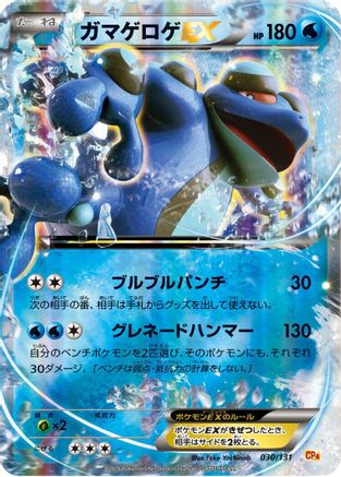 Seismitoad EX (030/131) - CP4 Premium Champion Pack Holofoil