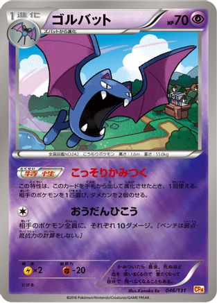 Golbat (046/131) - CP4 Premium Champion Pack