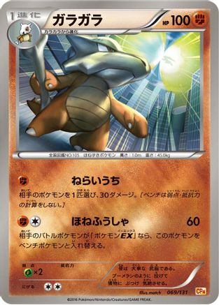 Marowak (069/131) - CP4 Premium Champion Pack