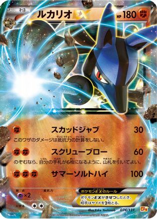 Lucario EX (074/131) - CP4 Premium Champion Pack Holofoil