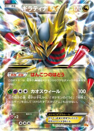 Giratina EX (091/131) - CP4 Premium Champion Pack Holofoil