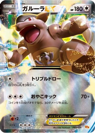 Kangaskhan EX (093/131) - CP4 Premium Champion Pack Holofoil
