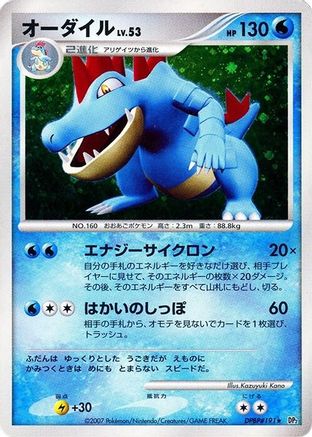 Feraligatr  - DP2 Secret of the Lakes 1st Edition Holofoil