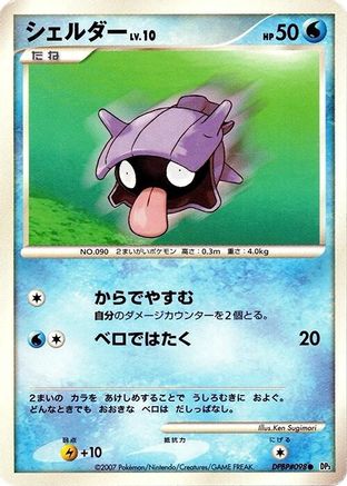 Shellder  - DP3 Shining Darkness Unlimited