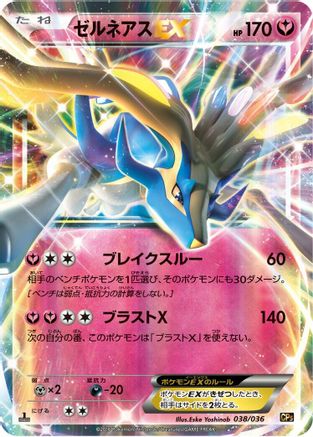 Xerneas EX (038/036) - CP5 Mythical  Legendary Dream Shine Collection 1st Edition Holofoil