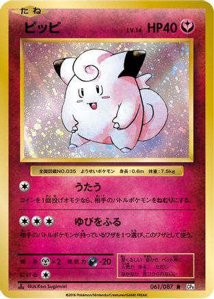 Clefairy (061/087) - CP6 Expansion Pack 20th Anniversary 1st Edition
